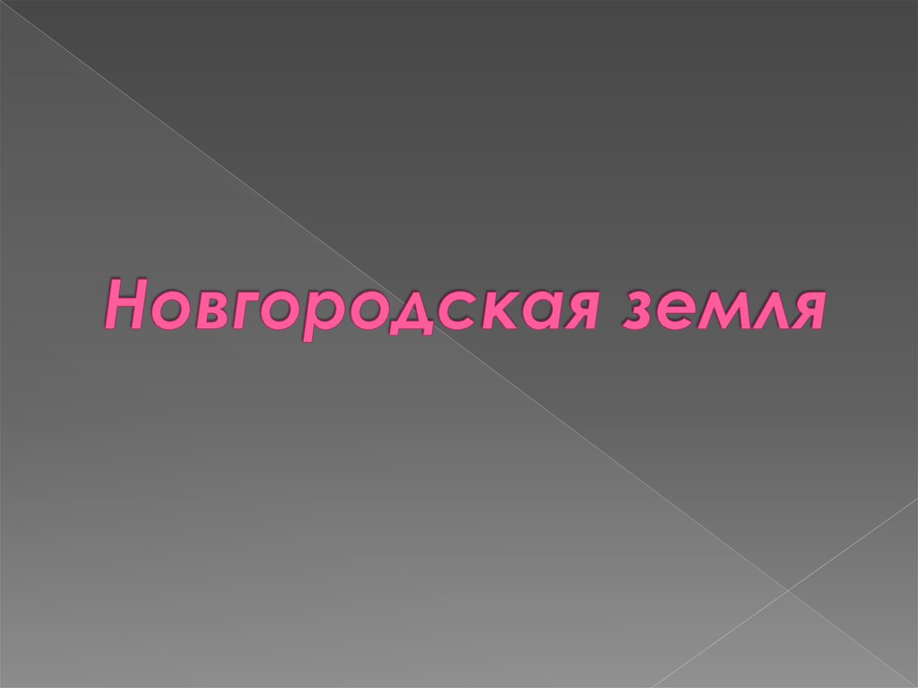 Новгородская земля