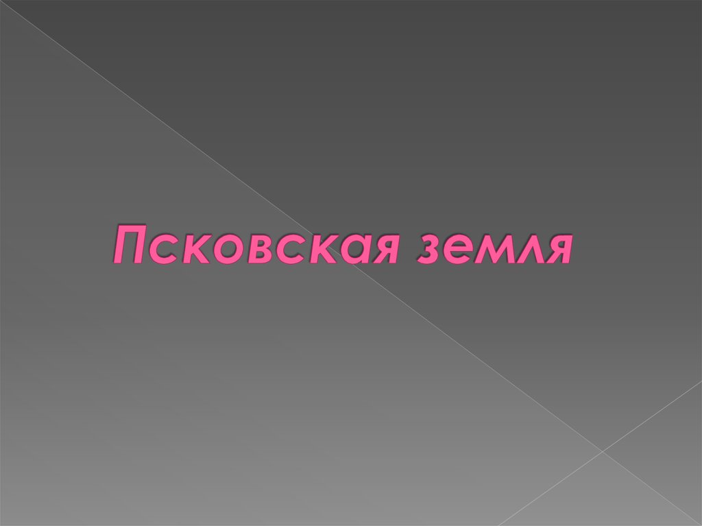 Псковская земля