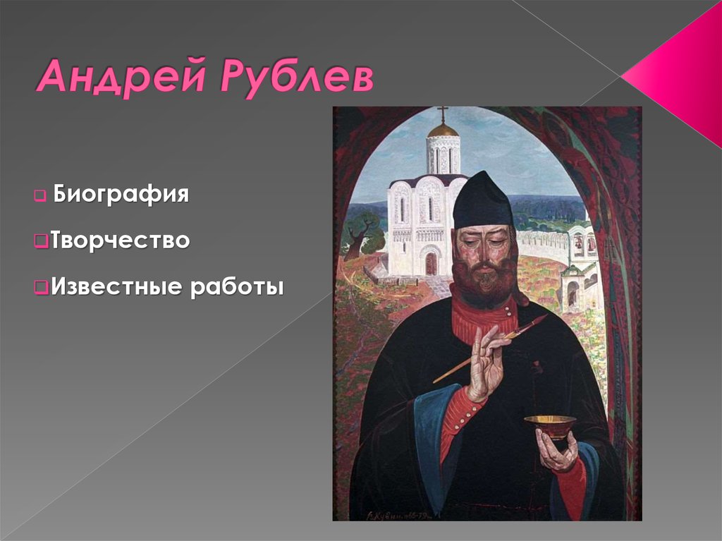 Андрей Рублев