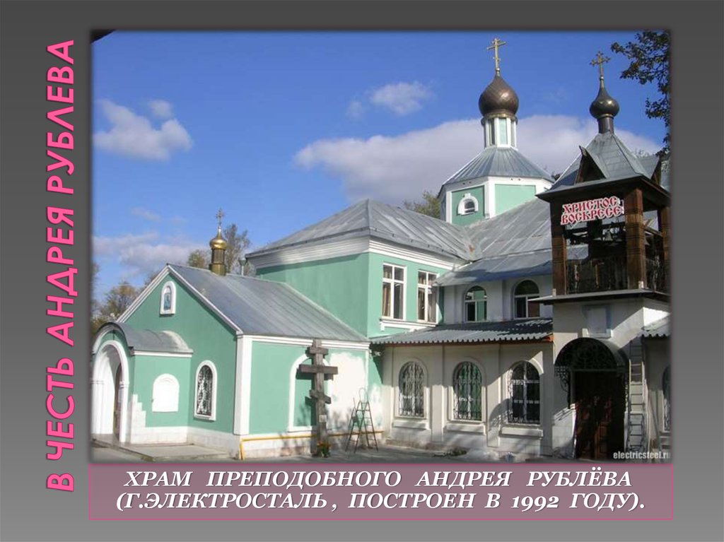 В Честь Андрея Рублева