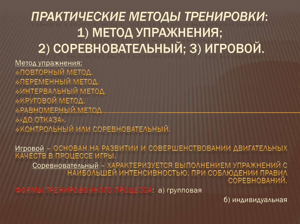 Практическая технология. Соревновательный метод упражнения. Примеры упражнений игрового метода. Методы тренировки игровой соревновательный. Практические методы упражнения.