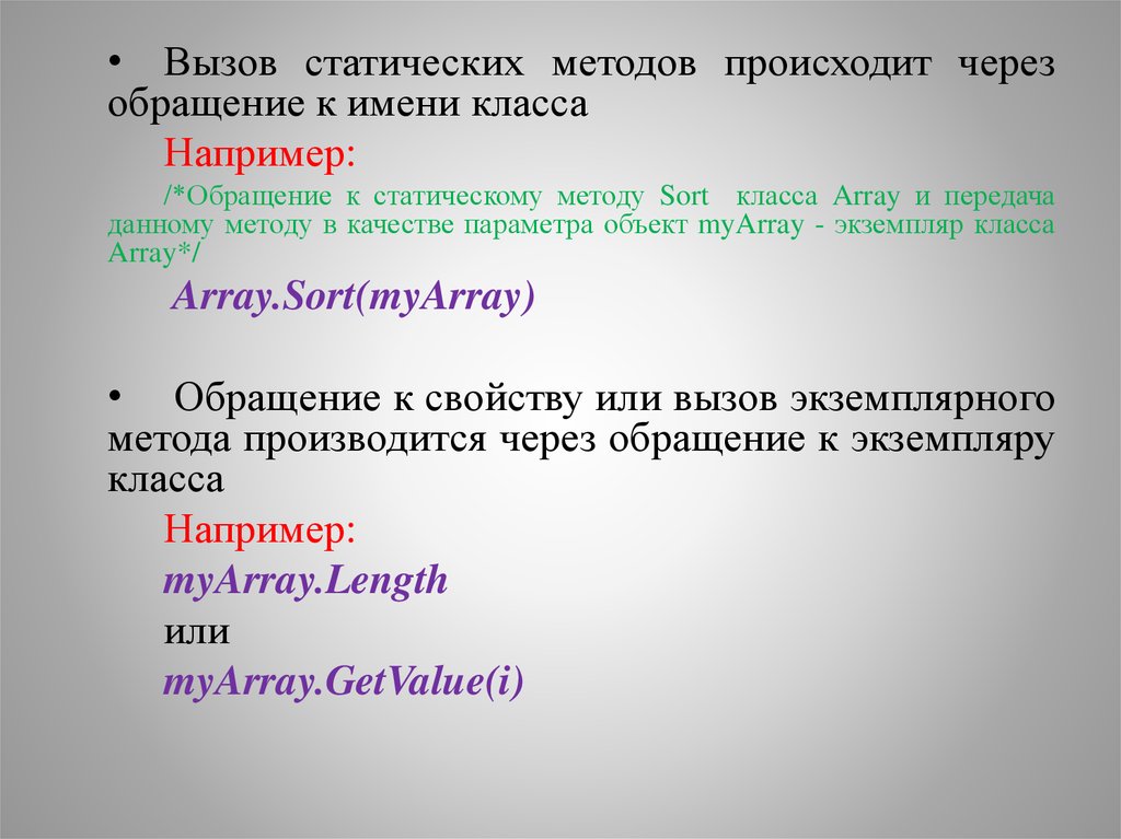 Происходит через. Вызов методов класса. Обращение к статическому методу. Методы статик массив. Вызов статического метода cpp.