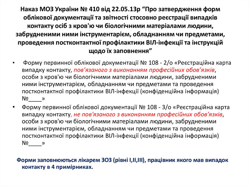 Наказ МОЗ України № 410 від 22.05.13р “Про затвердження форм облікової документації та звітності стосовно реєстрації випадків