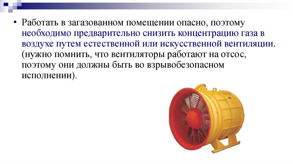 Нужно предварительно. Действие оператора в загазованном помещении. Работа в загазованном помещении.