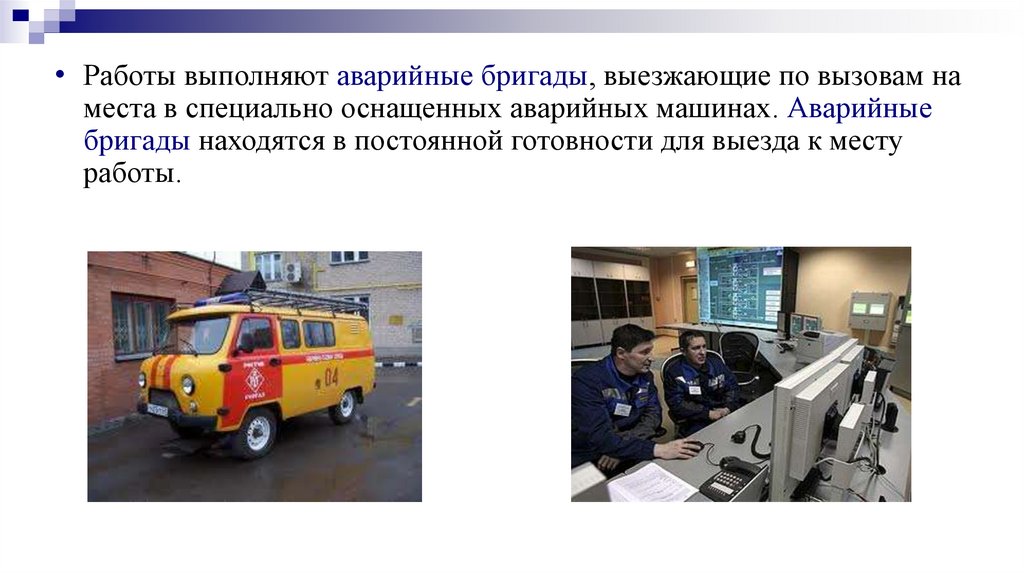 Специально оборудованных. Аварийная бригада перевод. Мобильно аварийная бригада презентация. Права и обязанности аварийной бригады.