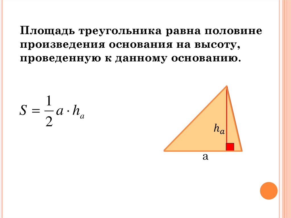 Площадь треугольника меньше произведения 2 его сторон. Площадь треугольника половина произведения основания на высоту. Площадь треугольника равна произведению основания на высоту. Площадь треугольника равна половине основания. Площадь треугольника равна половине произведения его.