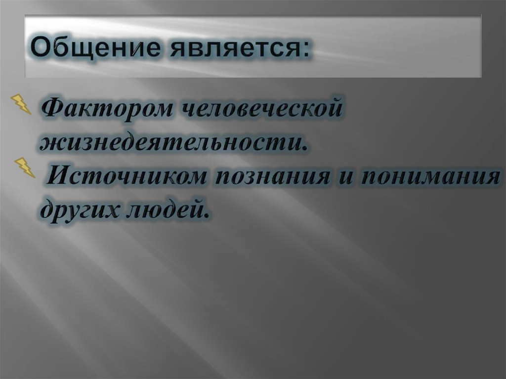 Общение является. Роль общения в профессиональной деятельности. Роль общения в профессиональной деятельности человека. 1. Роль общения в профессиональной деятельности.