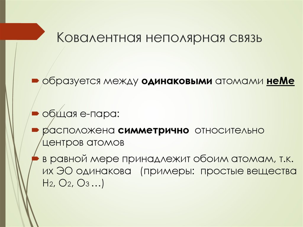 1 ковалентная неполярная связь. Свойства ковалентной неполярной связи. Характеристика ковалентной неполярной связи. Ковалетнеая неполярнаясвзяь. Характеристика ковалентной не полярной саыхи.