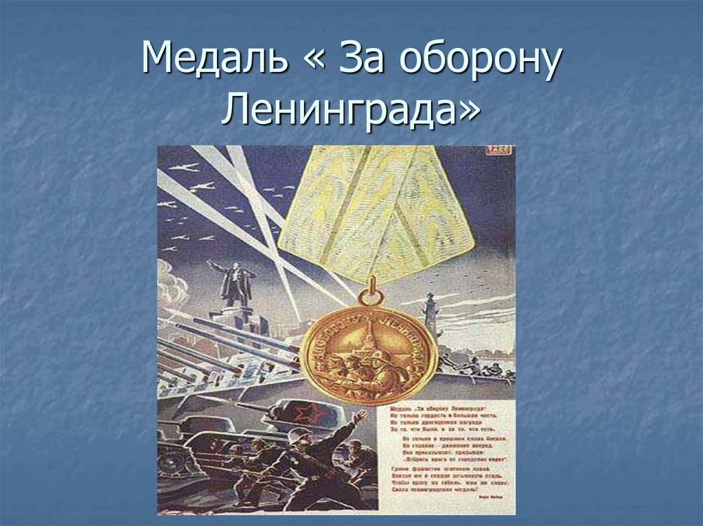 Участвовал в обороне ленинграда. Медаль «за оборону Ленинграда». За оборону Ленинграда. Слайд оборона Ленинграда. Оборона Ленинграда 900 дней.