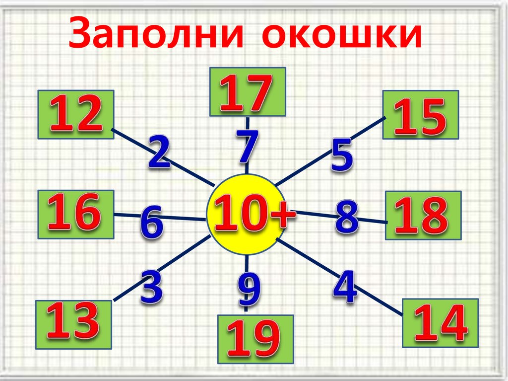 Заполни окошки