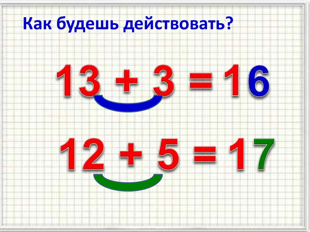 Как будешь действовать?
