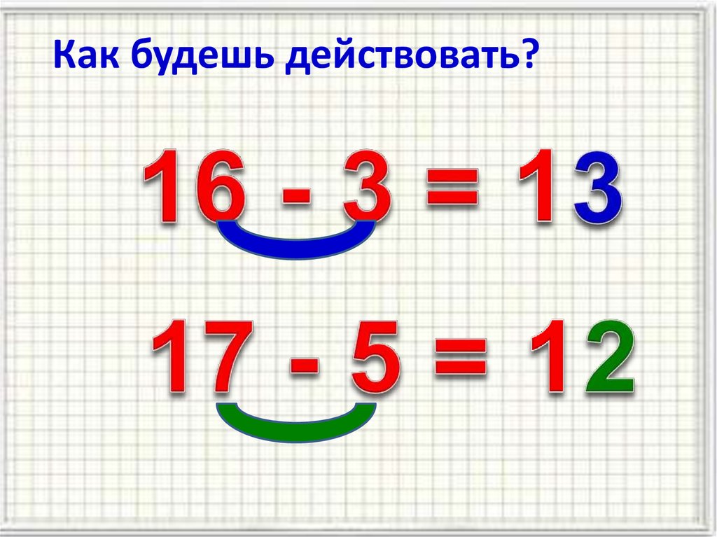 Как будешь действовать?