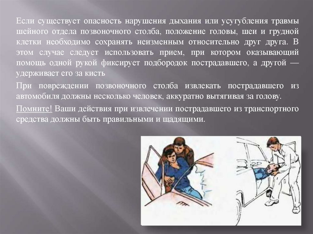 Суть опасности. Нарушение дыхания при повреждении позвоночного столба. Первая помощь при ДТП нарушении дыхания. Положение рук при травме шейных отделов.