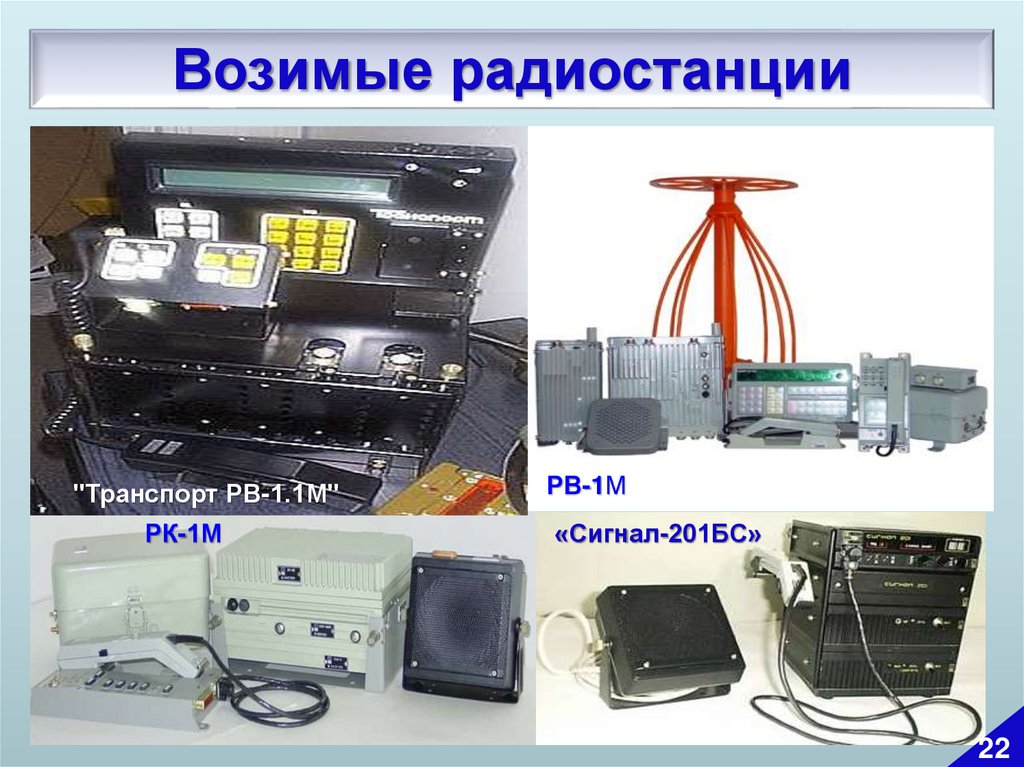 Поездная радиосвязь. Сигнал 201 радиостанция. Радиостанция РВ-1.1М. Радиостанция транспорт РВ-1.1М. Сигнал - 201бс расшифровка.