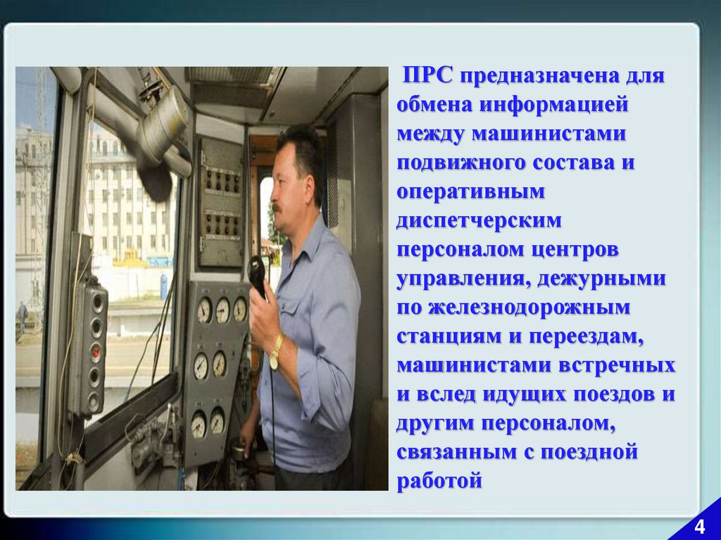 Поездная радиосвязь. Радиосвязь машиниста. ПРС на ЖД. Приводные радиостанции доклад. Доклад машиниста по радиосвязи.