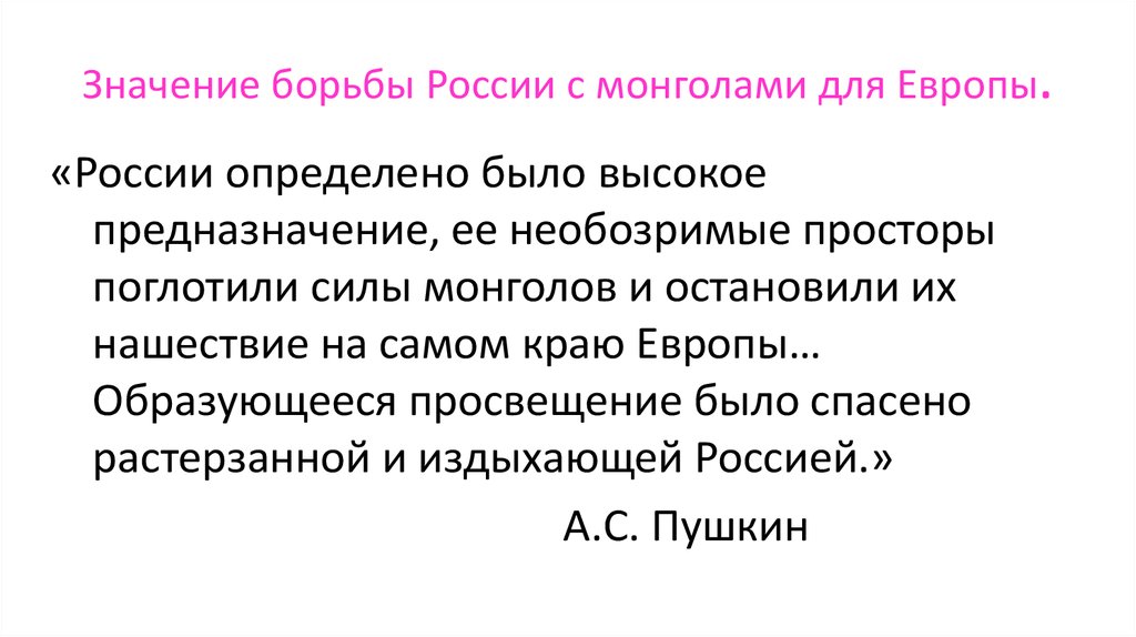 Значение борьбы России с монголами для Европы.