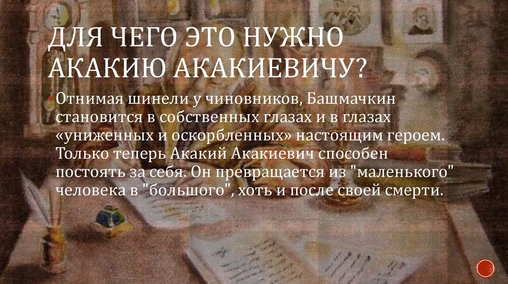 Для чего это нужно акакию акакиевичу?