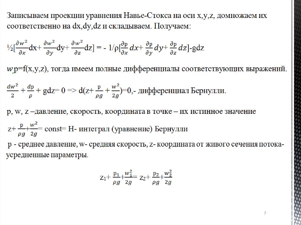 Выводить уравнения. Уравнение неразрывности сплошных сред. Однокомпонентные уравнения. Интеграл от уравнения Бернулли. Интеграл уравнения неразрывности.