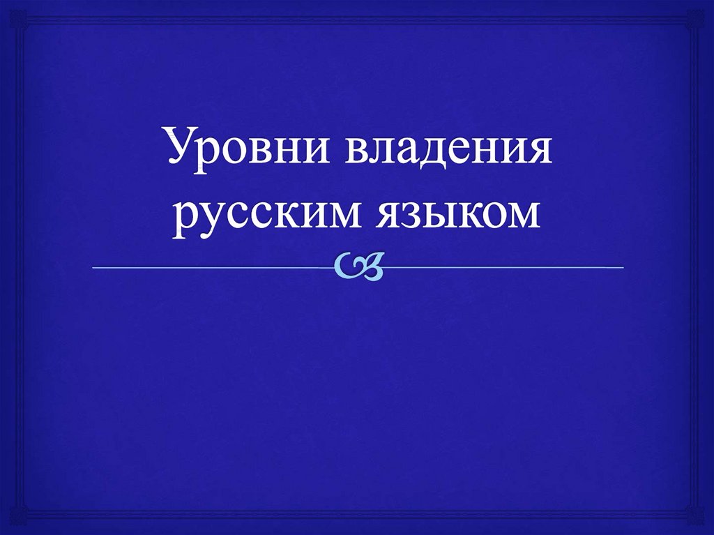 Прекрасное владение русским языком хорошая