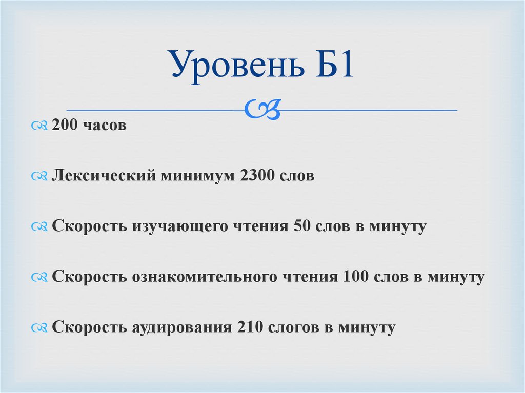 B level. Уровень б. Уровень б1 русского это. Уровень б1 русского языка. Уровни владения русским языком презентация.