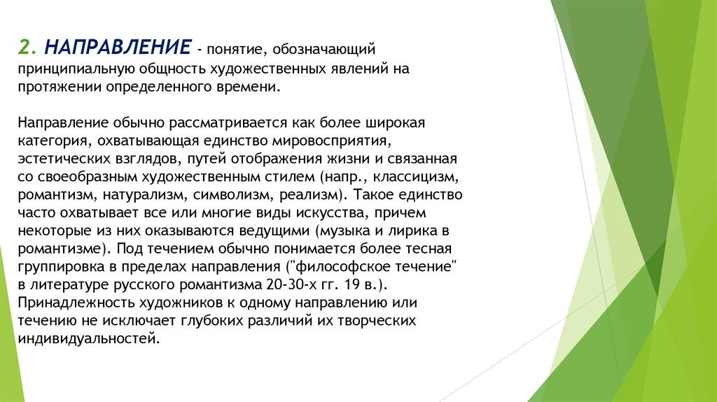 Понятие направления. В направлении или в направление. Термины направления. Понятие художественного направления.