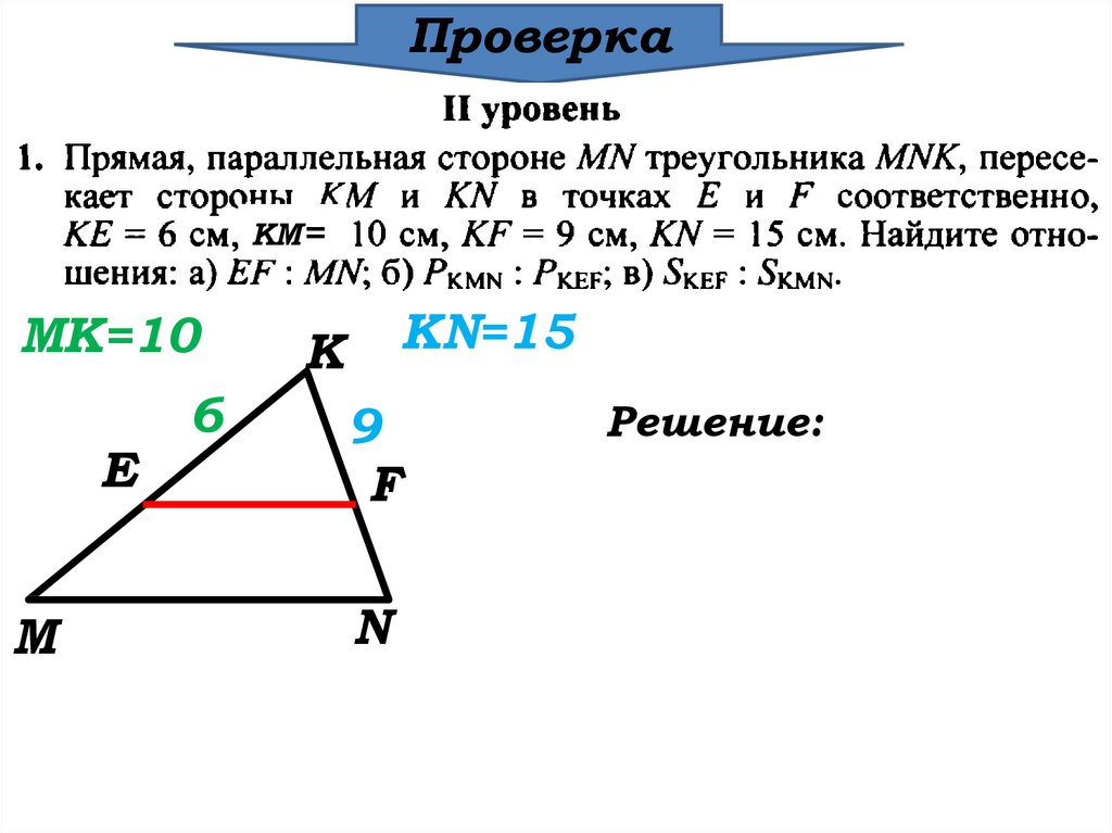 Прямая км параллельна стороне. Задачи по геометрии на подобие. Подобные треугольники задачи с решением. Задачи на отношение сторон треугольника. Задачи по геометрии на подобие треугольников.