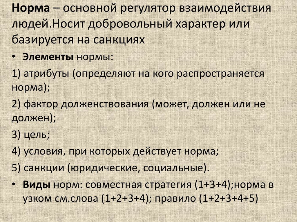 Основная норма. Общие нормы. Основные регуляторы взаимодействия людей. Нормы долженствования. Добровольный характер носит.