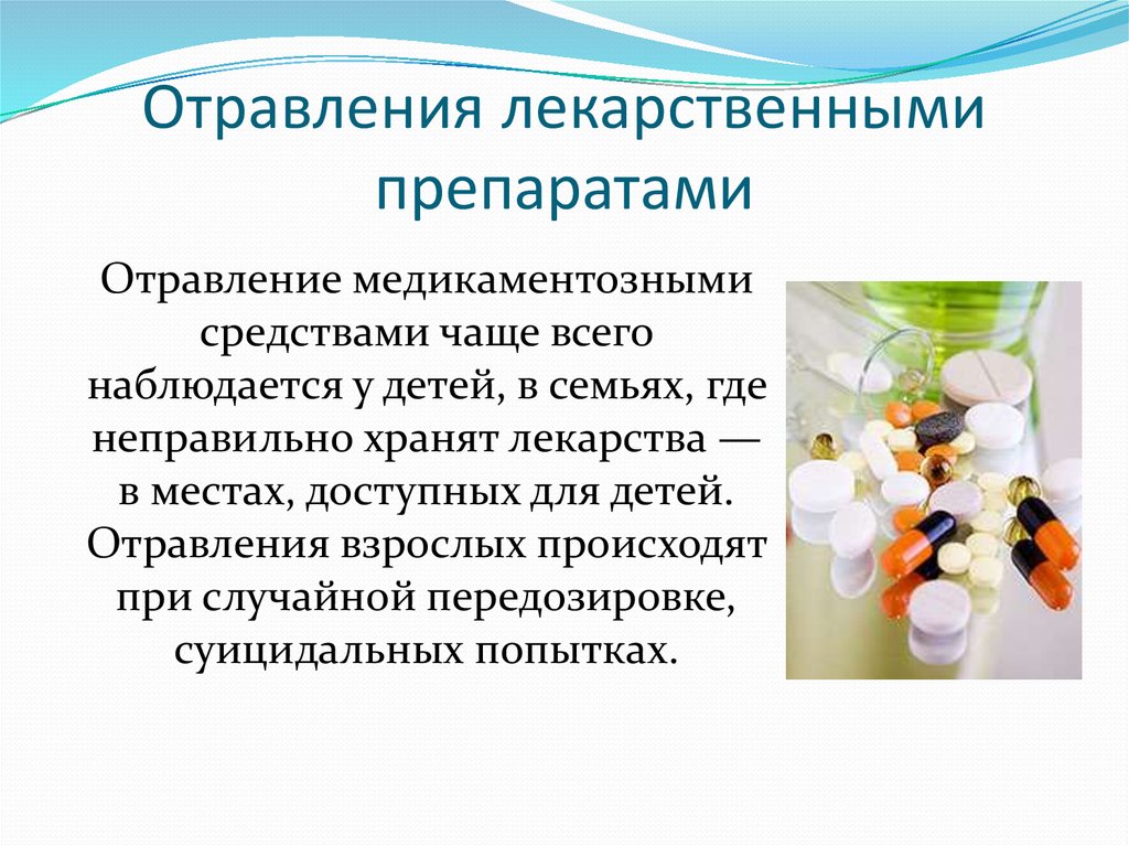 Отравление медикаментами презентация