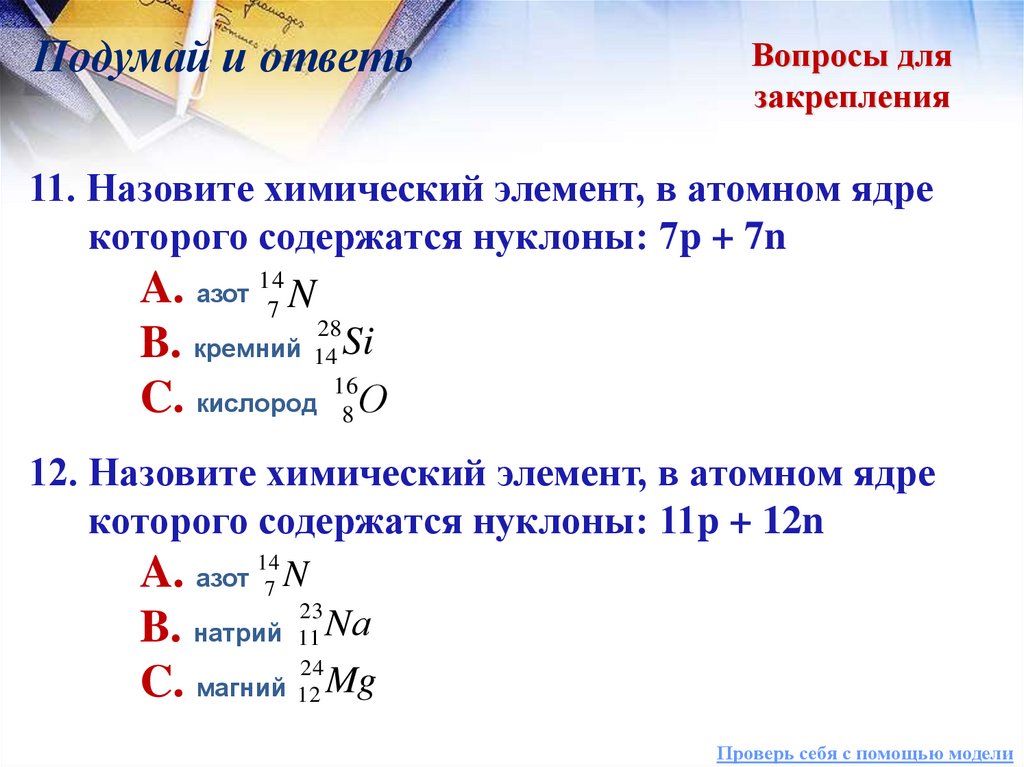 Сколько нуклонов содержится в ядре атома. Сколько нуклонов содержится в ядре тория 232 90 th.