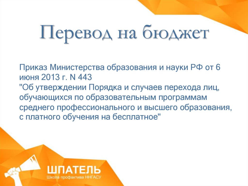 Переводиться ли в другой вуз. Перевестись с платного на бюджет. Как перевестись на бюджет с платного обучения. Как перевестись на бюджет с платного обучения в колледже. Причины перевода на бюджет.