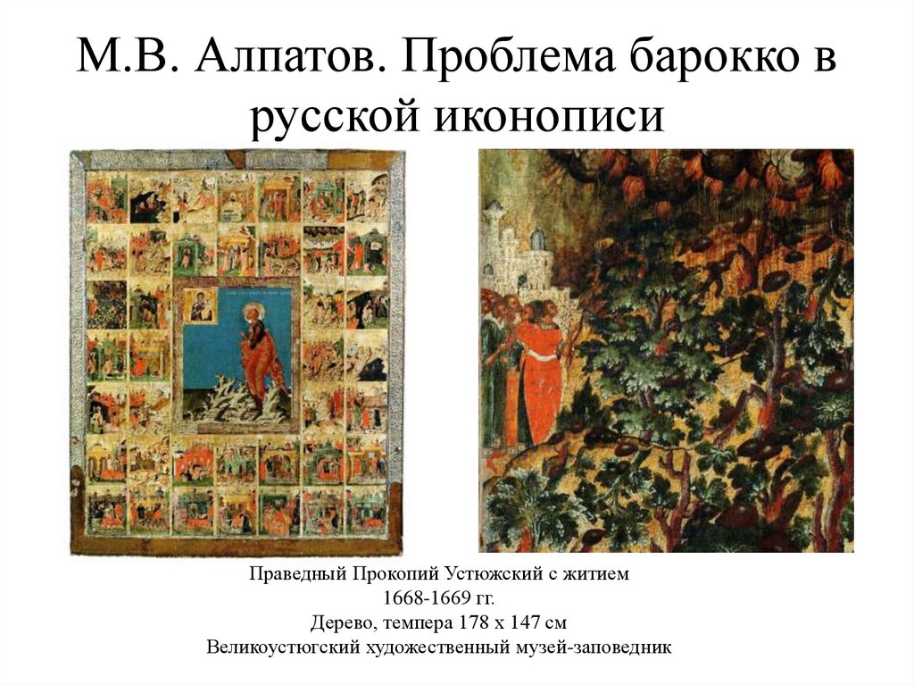 Проблемы барокко. Барокко в русской иконописи. Пример Барокко в иконописи. Направление русский иконопписи и русского Барокко.