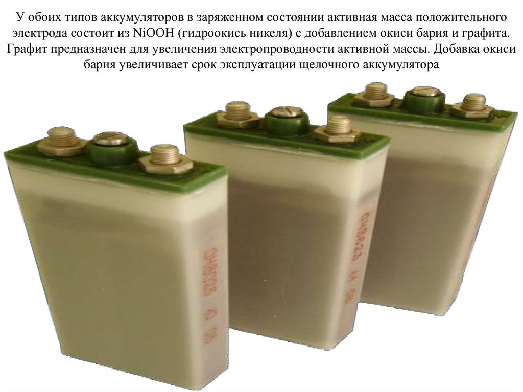 У обоих типов аккумуляторов в заряженном состоянии активная масса положительного электрода состоит из NiOOH (гидроокись никеля)