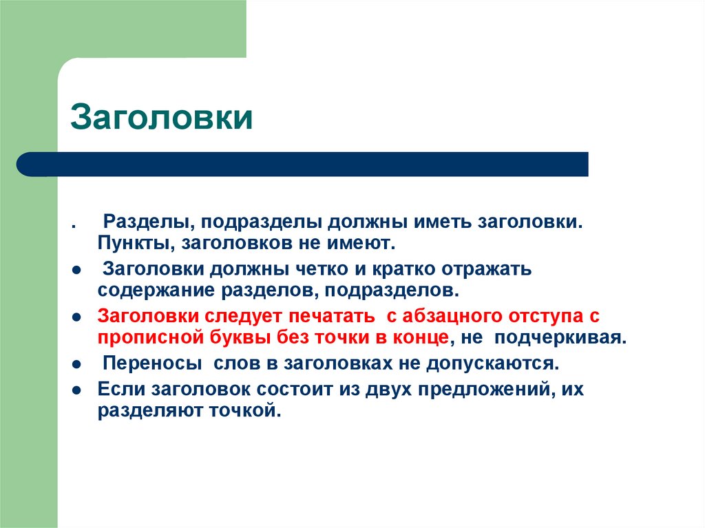 Рубрика называется. Заголовки разделов и подразделов. Пункты и подпункты заголовков не имеют. Заголовки пунктов это. Заголовки названия и подразделы.