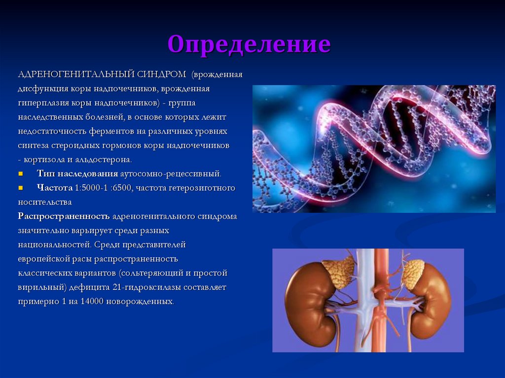 Дисфункция надпочечников у ребенка врожденная