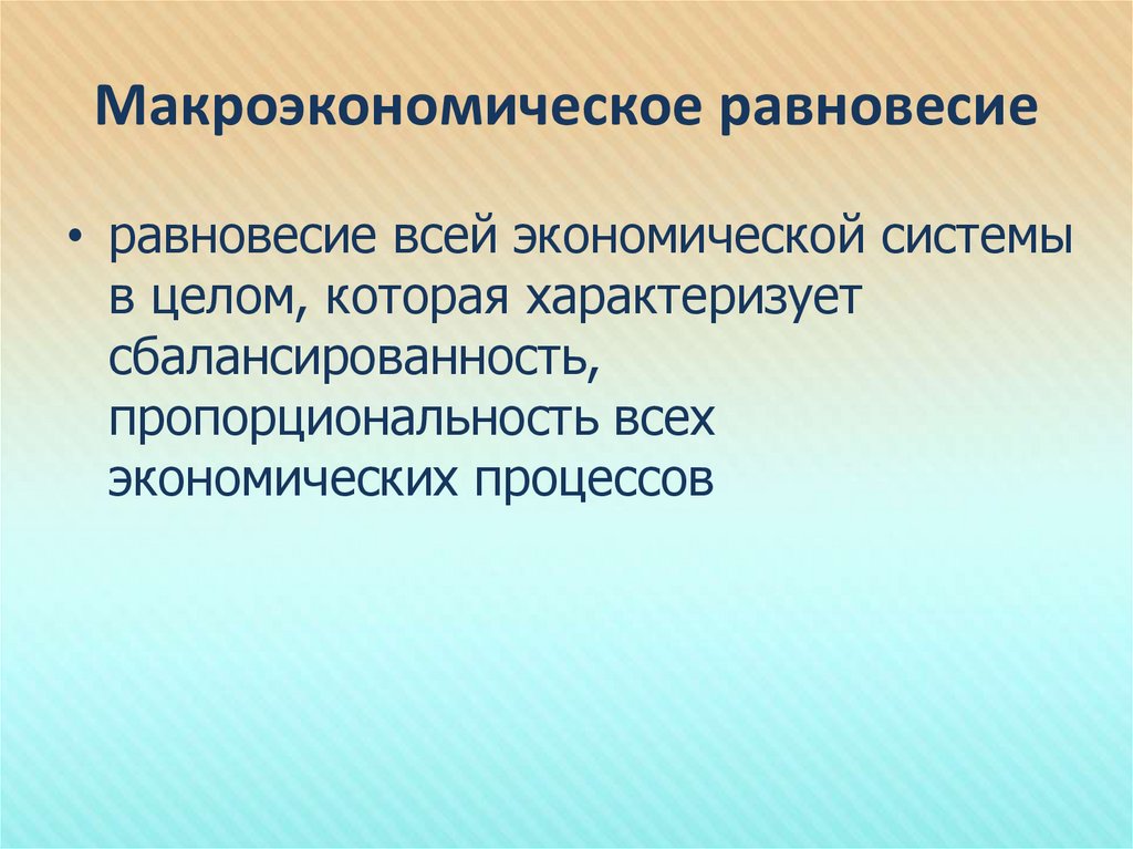 Нарушение макроэкономического равновесия. Макроэкономическое равновесие. Макроэкономическое равновесие это в экономике. Виды макроэкономического равновесия. Макроэкономическое равновесие и его виды.