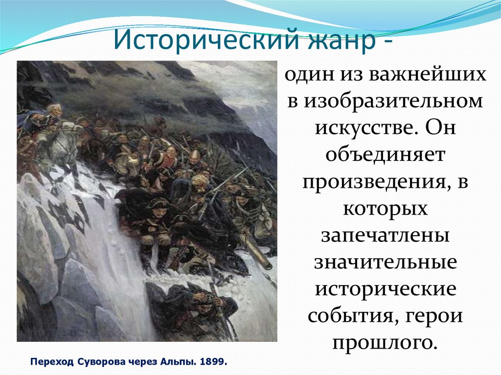 Как называется жанр тематических картин в основу которых легли мифы а исторический