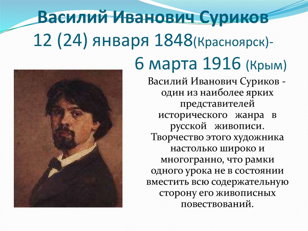 Василий Иванович Суриков 12 (24) января 1848(Красноярск)- 6 марта 1916 (Крым)