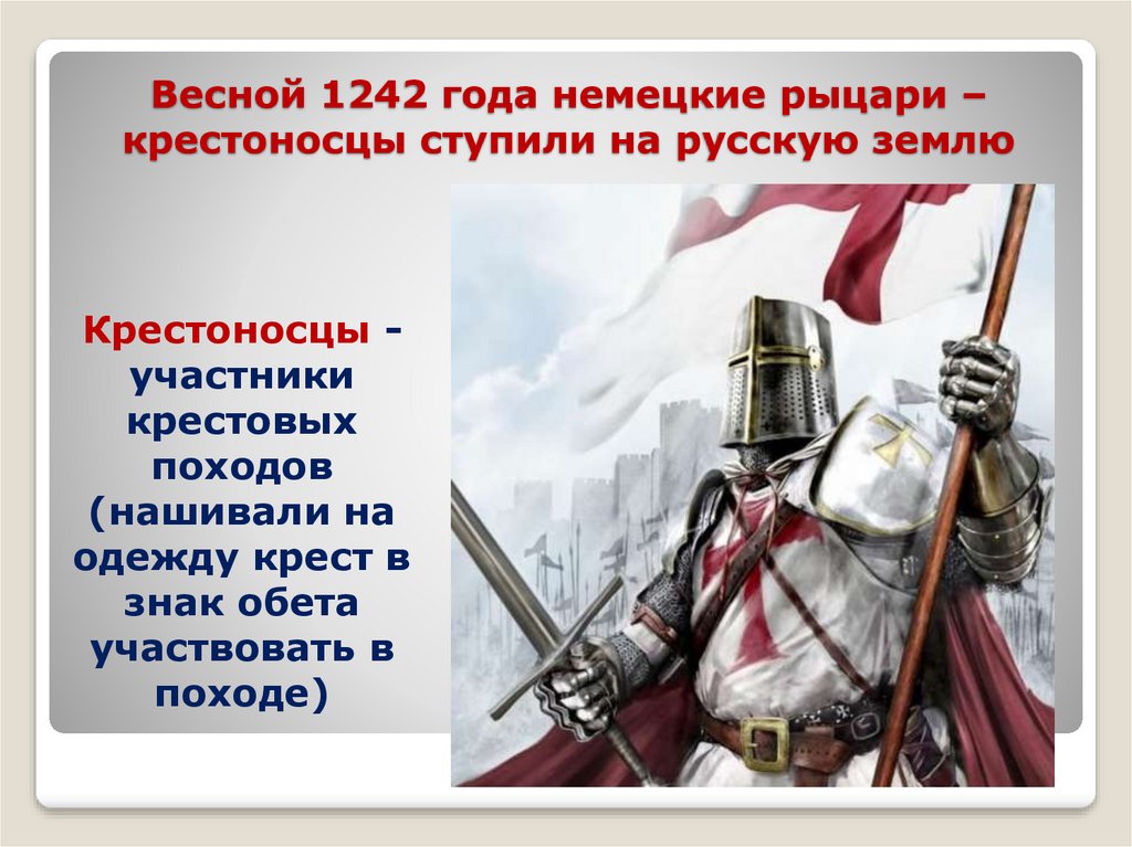 Победы крестоносцев. Ледовое побоище Рыцари-крестоносцы. Немецкие крестоносцы Ледовое побоище. Крестоносцы и русские Ледовое побоище. 1242 Ледовое побоище участники.