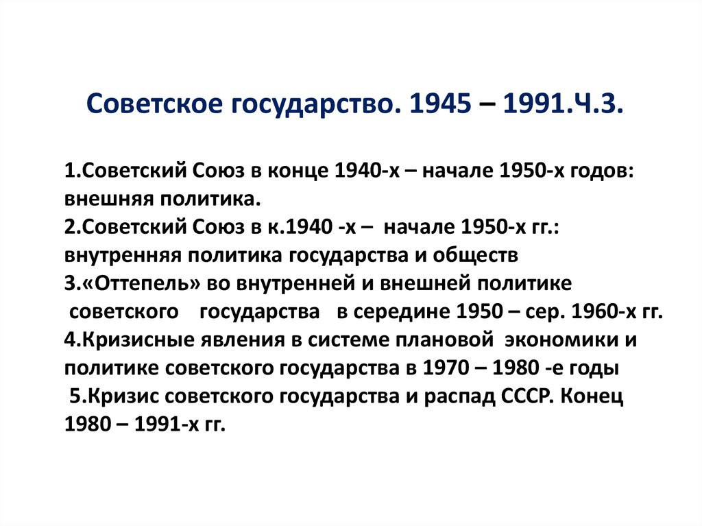 Реферат: Советский Союз в 1945-1985 гг.