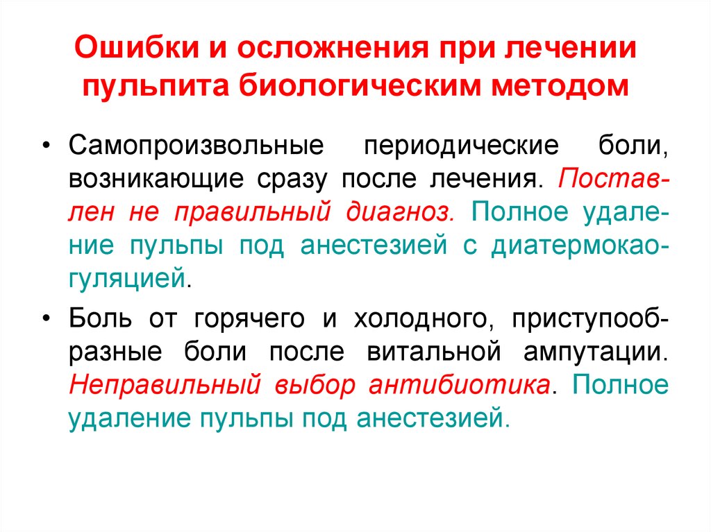 Последствия после лечения. Ошибки и осложнения при лечении пульпита. Ошибки при лечении пульпита. Ошибки и осложнения при лечении биологическим методом. Биологический метод лечения пульпита осложнения.