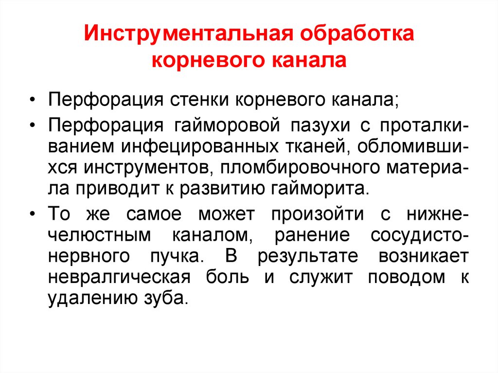 Обработка каналов файлами. Инструментальная обработка корневых каналов. Принципы инструментальной обработки корневых каналов. Инструментальная и медикаментозная обработка корневого канала. Этапы обработки корневых каналов.