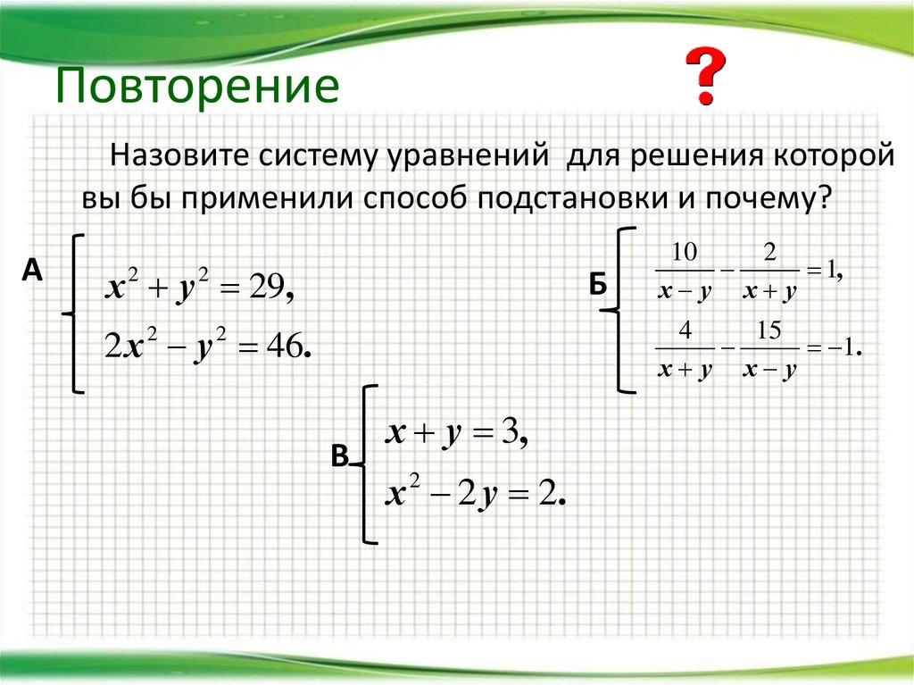 Системы уравнений 7 класс задания