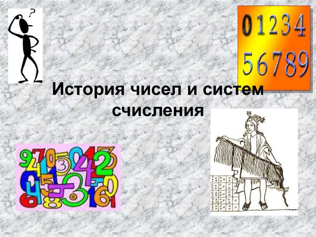 История чисел. История систем счисления. История чисел и систем счисления. Картинки на тему система счисления. Исторические системы счисления.