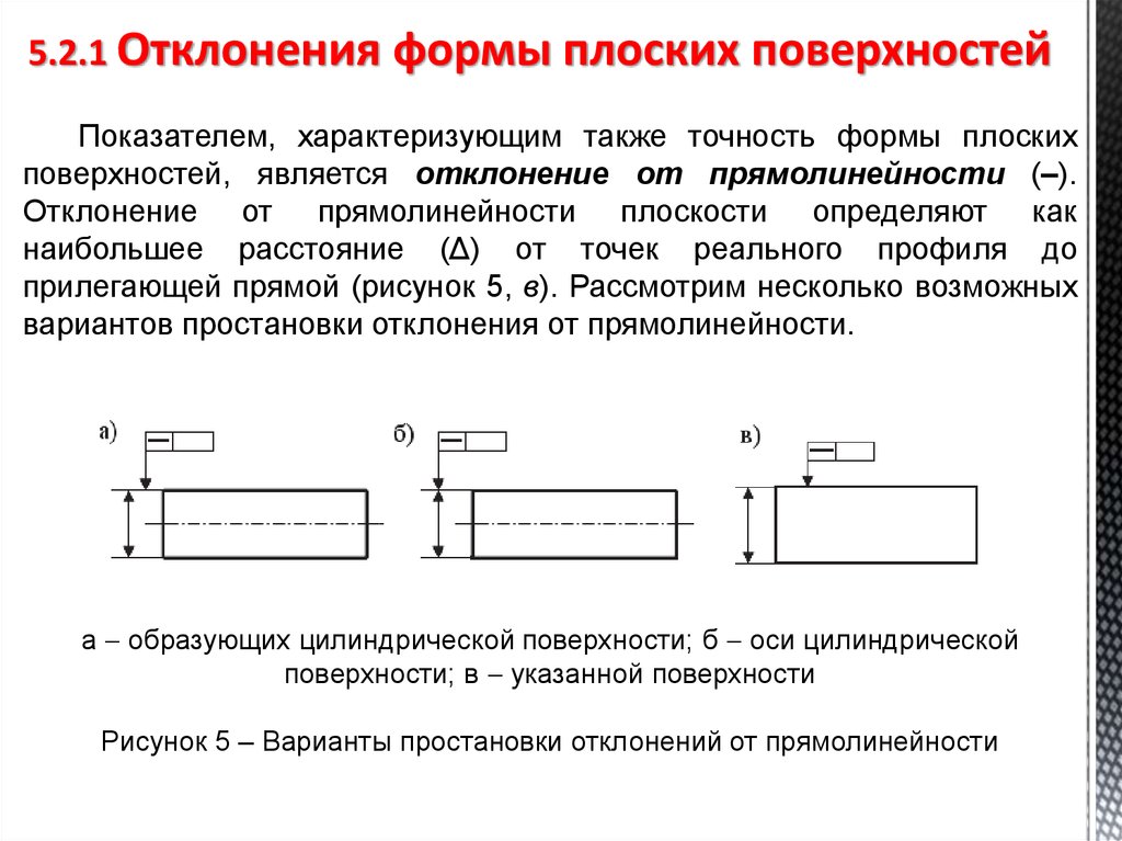 Прямолинейность на чертеже обозначение