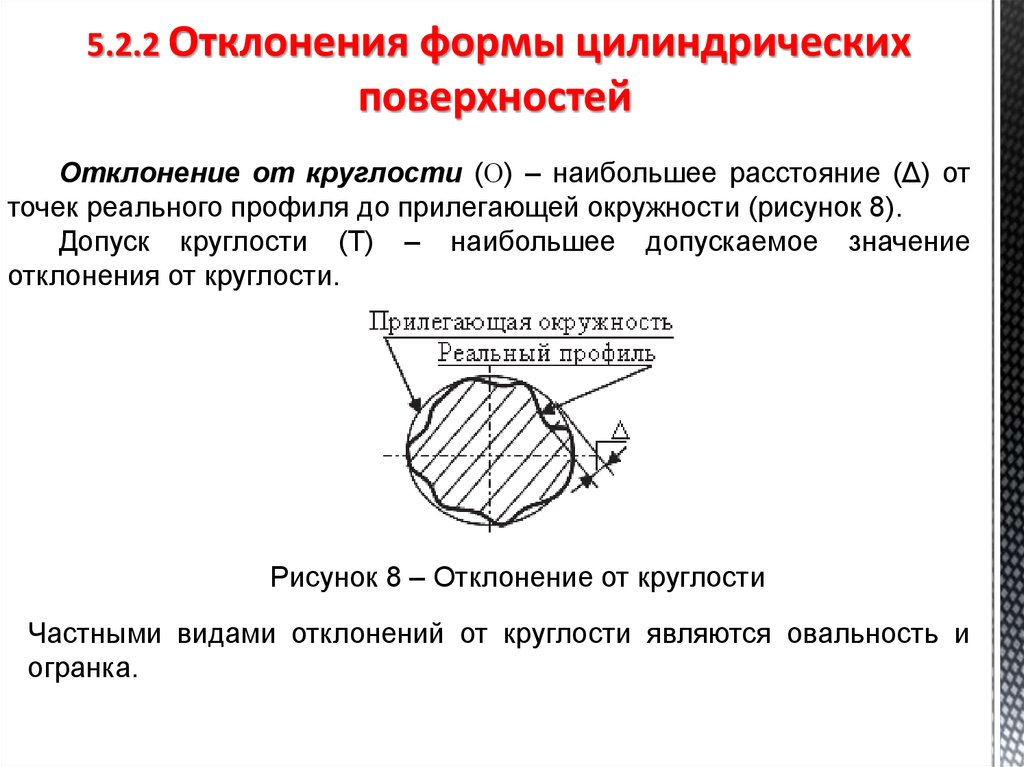 Допуски цилиндрической поверхности. Отклонение цилиндрической поверхности от круглости. Отклонения от формы цилиндрических поверхностей. Отклонения от круглости и профиля цилиндрических поверхностей. Отклонение формы плоских и цилиндрических поверхностей.