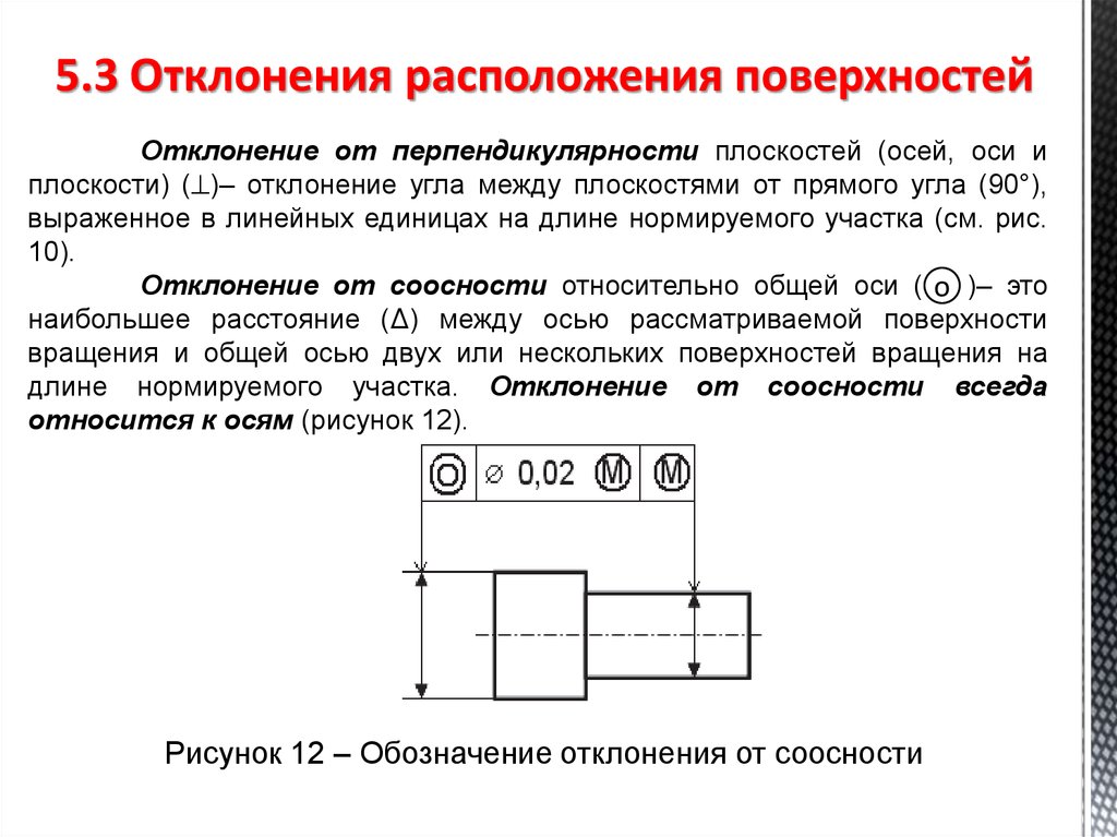 Допуски расположения поверхностей