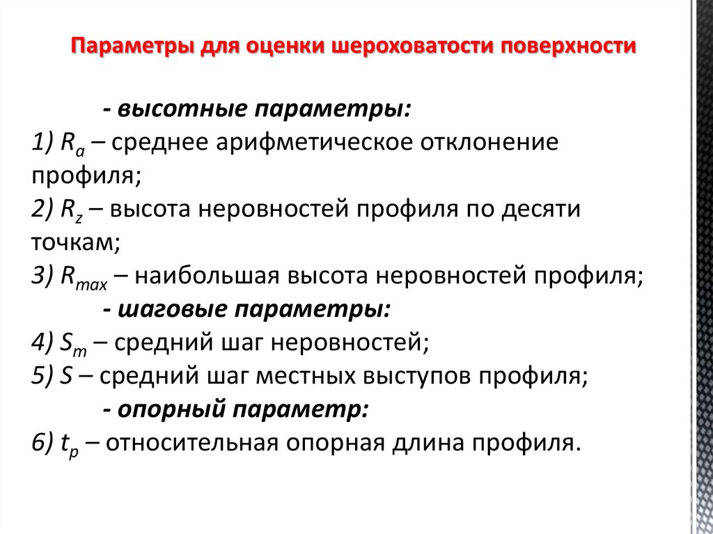 Параметры поверхностей. Параметры оценки шероховатости. Какими параметрами оценивается шероховатость поверхности. Критерии шероховатости поверхности. Параметры применяемые для нормирования шероховатости поверхности.