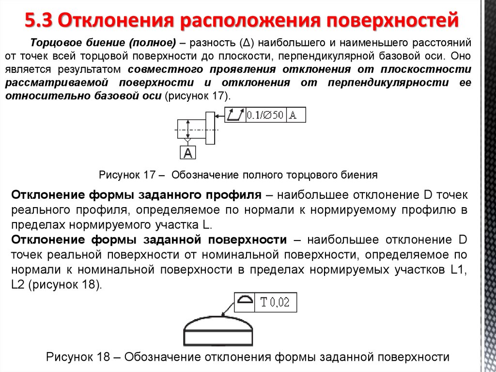 Допуски расположения поверхностей