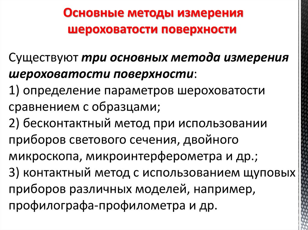 Контроль поверхностей. Контактный щуповой метод измерения шероховатости. Методы контроля шероховатости поверхности. Способы оценки шероховатости.. Методы и средства оценки шероховатости поверхности.