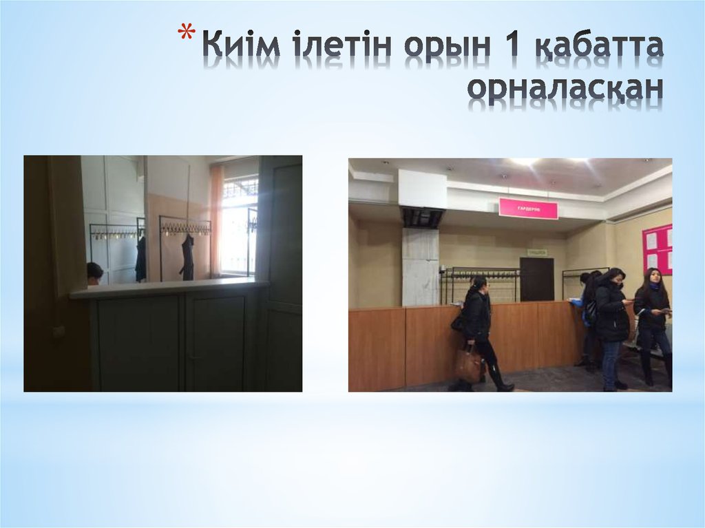 Киім ілетін орын 1 қабатта орналасқан